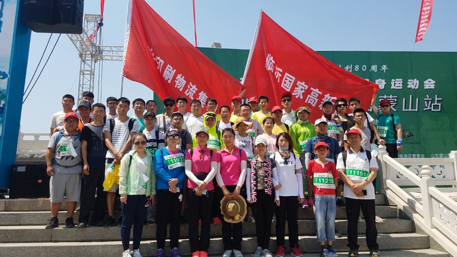 新华集团参加省六运会万人登蒙山比赛 第 2 张