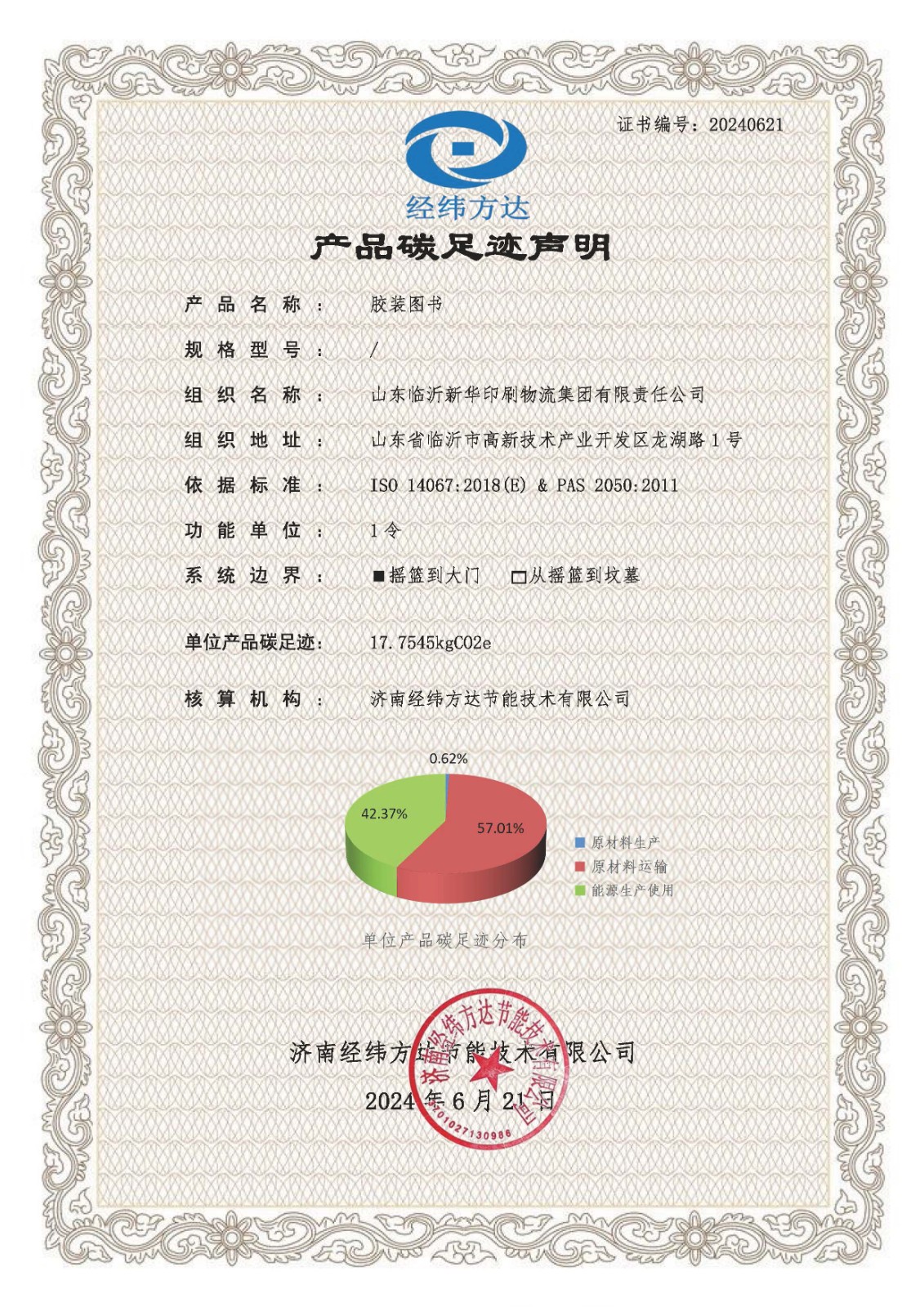 碳足迹声明-山东临沂新华.jpg 产品碳足迹声明、温室气体核查声明 第 1 张