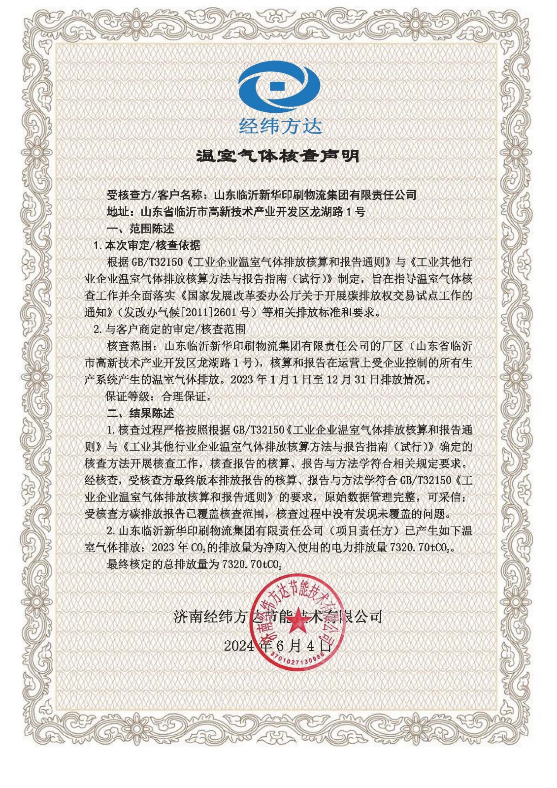 温室气体声明-新华.jpg 产品碳足迹声明、温室气体核查声明 第 2 张