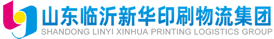 山东临沂新华印刷物流集团有限责任公司