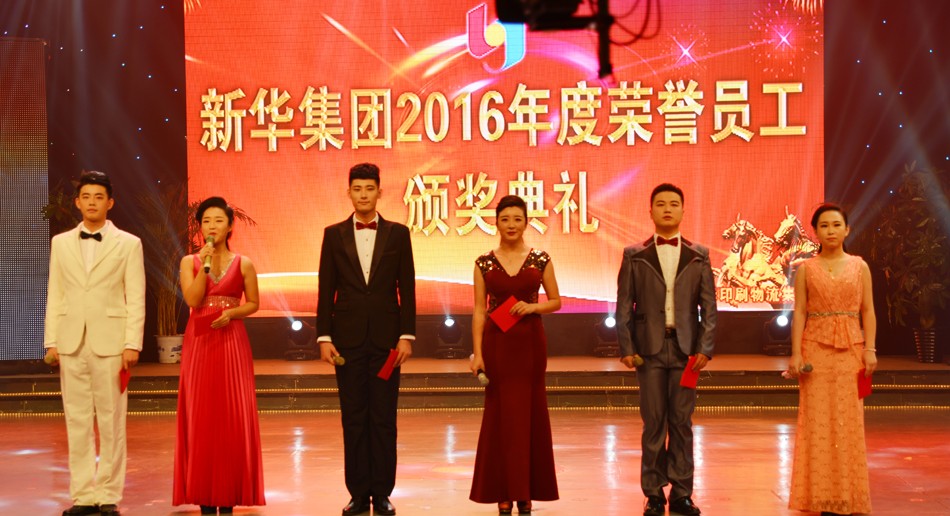 新华集团2016年度荣誉员工颁奖典礼 隆重举行 第 1 张