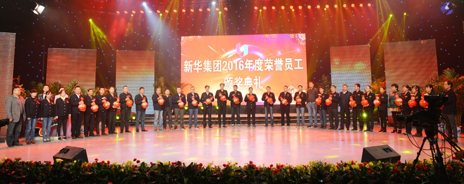 新华集团2016年度荣誉员工颁奖典礼 隆重举行 第 11 张