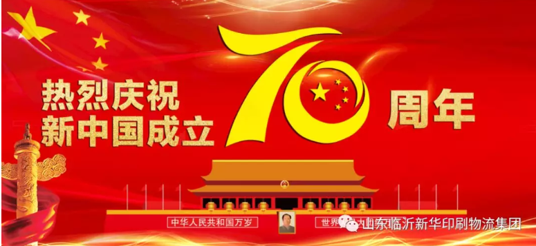 临沂新华热烈庆祝新中国成立70周年