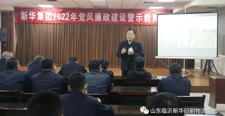 山东临沂新华印刷物流集团召开2022年廉政警示教育会 第 1 张