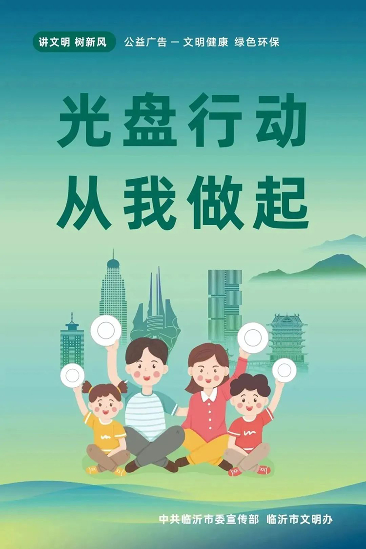 公益广告丨临沂市“光盘行动”公益广告 第 9 张 公益广告丨临沂市“光盘行动”公益广告 第 9 张