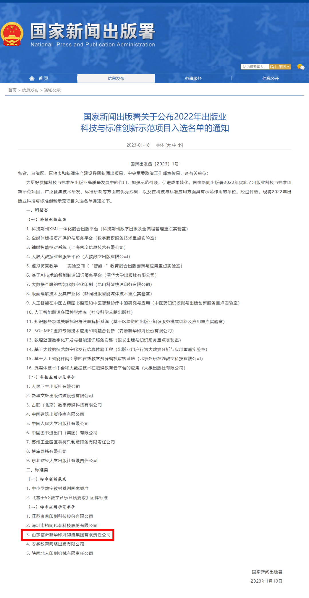 临沂新华入选国家新闻出版署标准应用示范单位