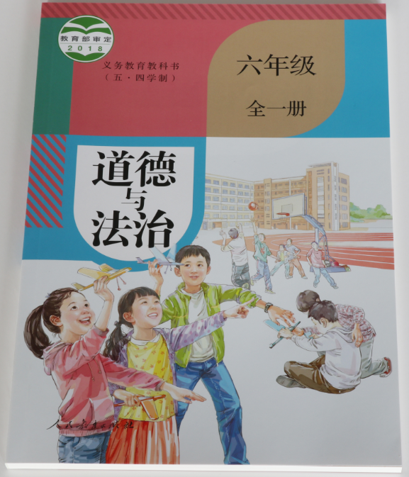 道德与法治（六年级全一册）人民教育出版社